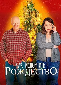 Как испортить Рождество