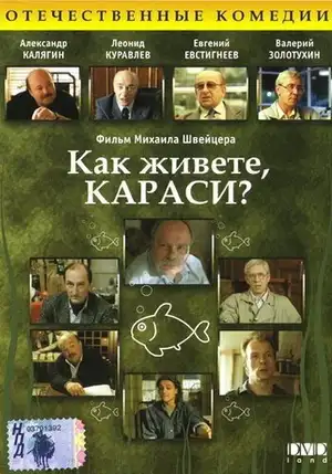 Как живете, караси?