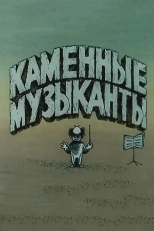 Каменные музыканты
