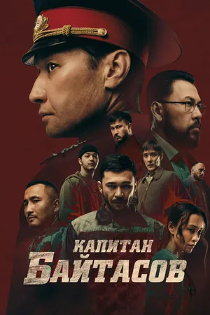 Капитан Байтасов