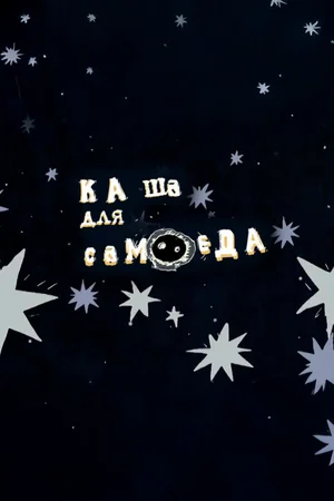 Каша для самоеда