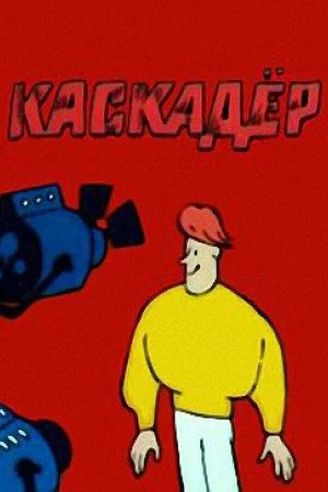 Каскадёр