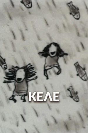 Келе