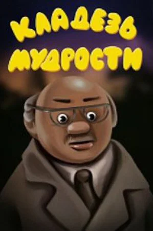 Кладезь мудрости