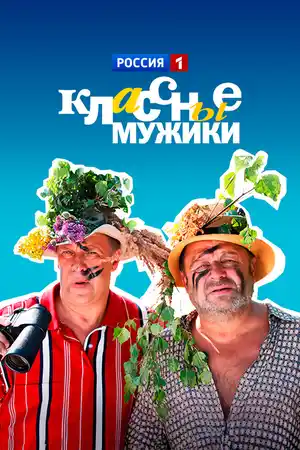 Классные мужики