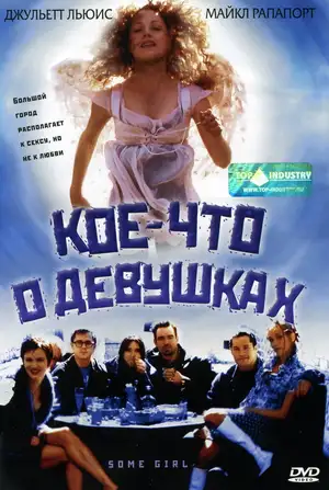 Кое-что о девушках