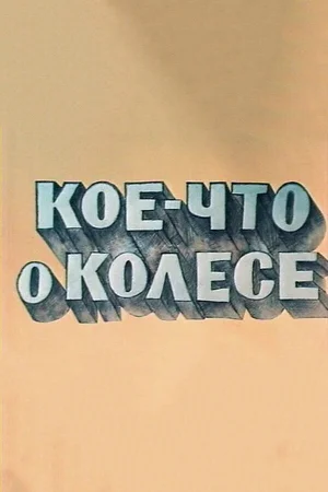 Кое-что о колесе
