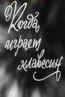 Когда играет клавесин