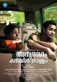 അനുരാഗ കരിക്കിൻ വെള്ളം