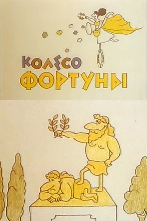 Колесо Фортуны