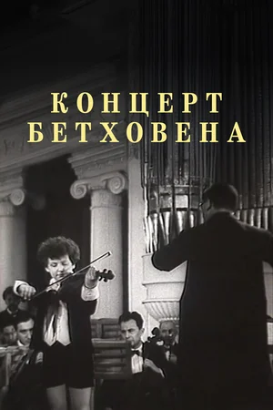 Концерт Бетховена