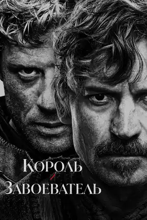 Король и завоеватель