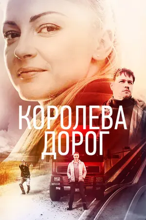 Королева дорог