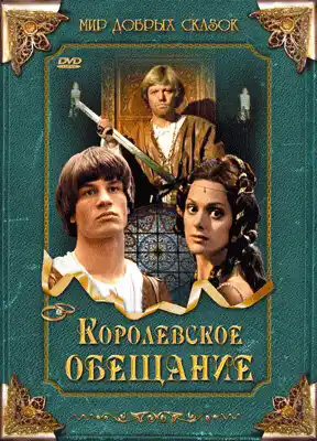 Королевское обещание