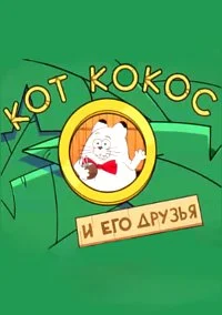 Кот Кокос и его друзья