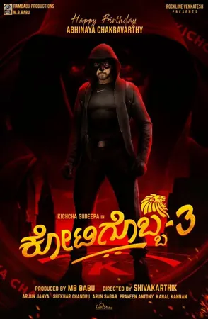 ಕೋಟಿಗೊಬ್ಬ-3