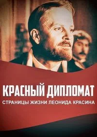 Красный дипломат