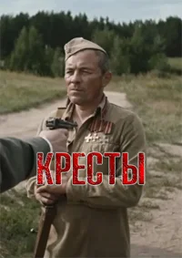 Кресты
