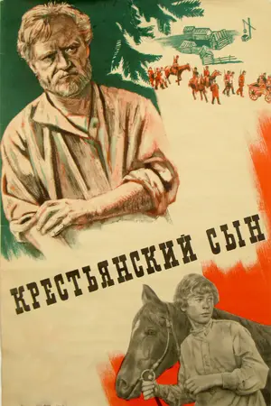 Крестьянский сын