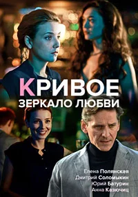 Кривое зеркало любви