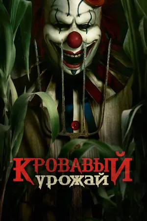 Кровавый урожай