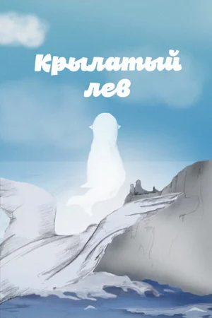 Крылатый лев