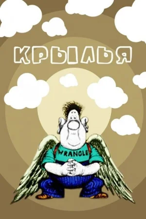 Крылья