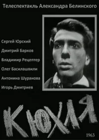 Кюхля