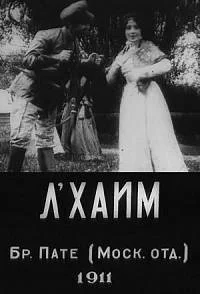 Л'Хаим