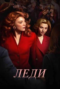 Леди