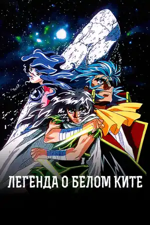Легенда о белом ките