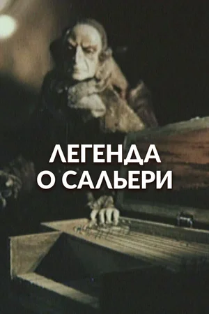 Легенда о Сальери