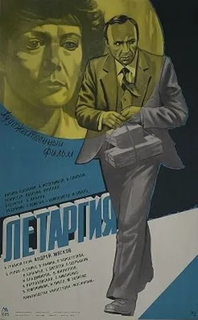 Летаргия