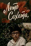 Лето Сахата