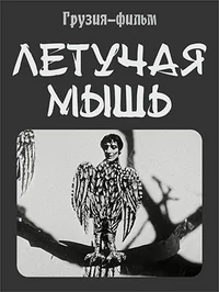 Летучая мышь