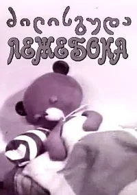 Лежебока