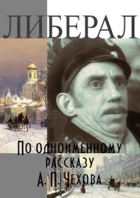 Либерал