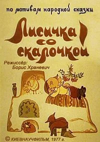 Лисичка со скалочкой