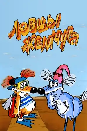 Ловцы жемчуга