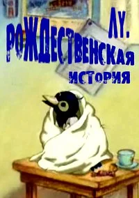 Лу. Рождественская история