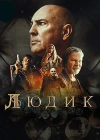 Людик