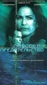 Любовь и предательство