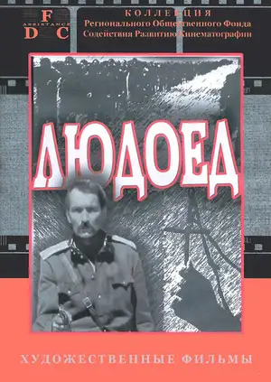 Людоед
