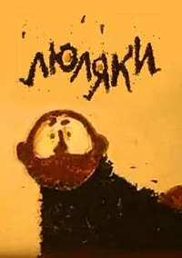 Люляки