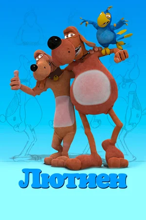 Лютиен