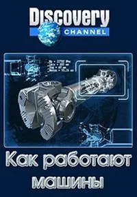 Как работают машины