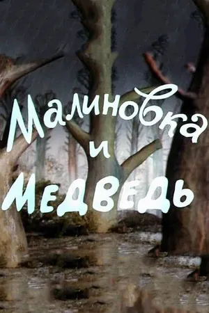 Малиновка и медведь