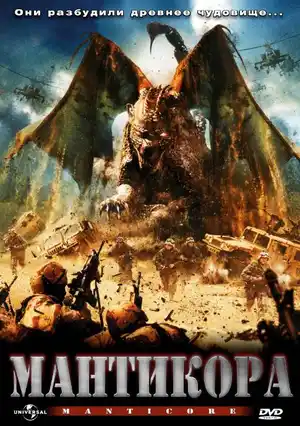 Мантикора