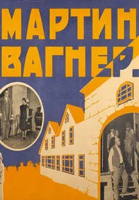 Мартин Вагнер