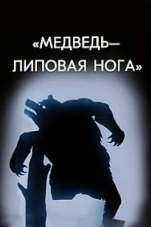 Медведь — липовая нога